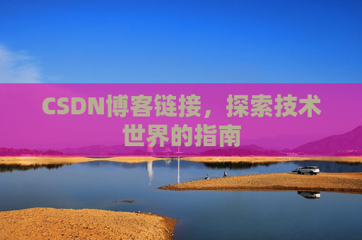 CSDN博客链接,探索技术世界的指南
